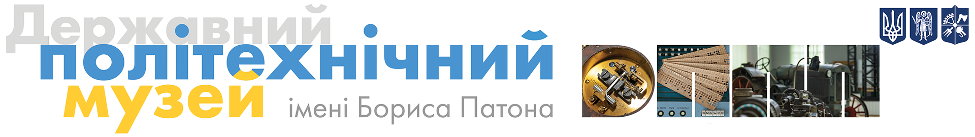 Logo for Державний політехнічний музей