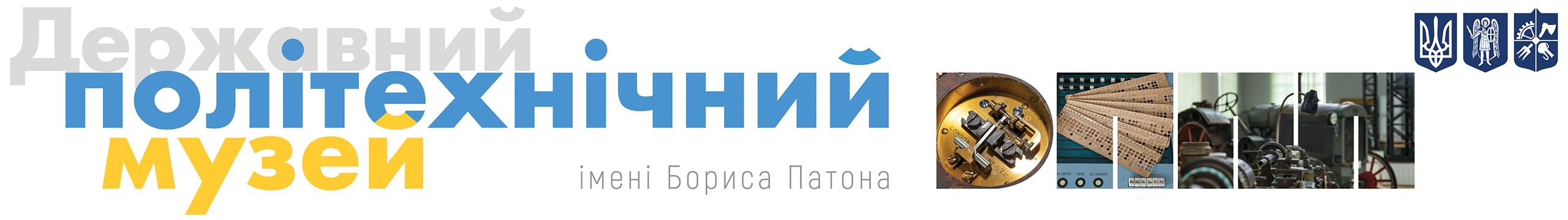 Logo for Державний політехнічний музей